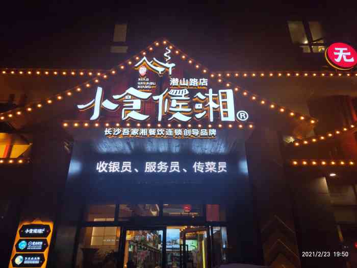 小食候湘加盟怎么样？品牌 TOP1 湘菜，170 + 门店盈利案例揭秘