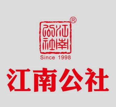 江南公社