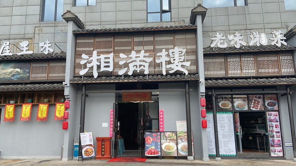 想做湘菜加盟？湘满楼加盟_高知名度品牌 + 总部手把手教运营